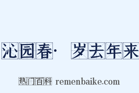 沁园春·岁去年来是什么意思的图片